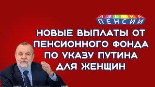 Новые выплаты от ПФР по указу Путина для женщин