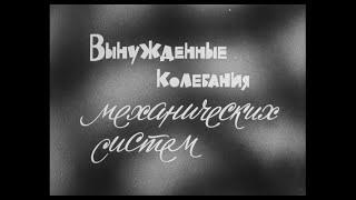 ВЫНУЖДЕННЫЕ КОЛЕБАНИЯ МЕХАНИЧЕСКИХ СИСТЕМ. Киевнаучфильм. 1974г.