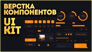 UI Kit Верстка набора элементов! HTML & CSS