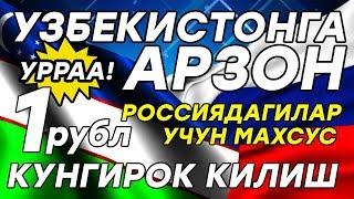 УРРАА БАРЧА РОССИЯДАГИ УЗБЕКЛАР УЧУН УЗБЕКИСТОНГА АРЗОН ТЕЛЕФОН КИЛИШ