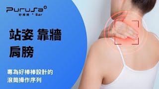 【滾筒按摩】站姿肩膀｜斜方肌、提肩胛肌｜好棒棒三層按摩滾筒｜站姿 ｜Purusa Bar｜當自己的按摩師