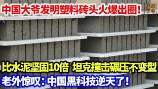 中国大爷发明塑料砖头火爆出圈！比水泥坚固10倍，坦克撞击碾压不变型，老外惊叹：中国黑科技太牛了！#发明 #环保 #中国制造