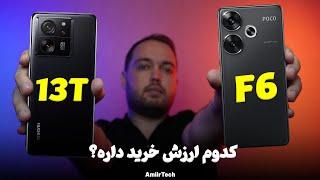 F6 vs 13T | کدوم ارزش خرید داره؟