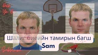 Шалиг биеийн тамирын багш Sam/ Ashley Reeves охины түүх