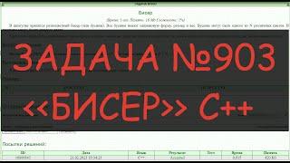 Решение задач №903. Бисер - на языке C++. ACMP.RU