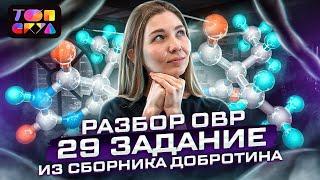 РАЗБОР ЗАДАНИЯ 29 НА ОВР ИЗ СБОРНИКА ДОБРОТИНА | ХИМИЯ ЕГЭ | ТОПСКУЛ