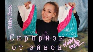 ПАКЕТ-СЮРПРИЗ ОТ ЭЙВОН!  5/2018 [TF]