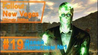 Fallout New Vegas #19 - Давай полетаем №1