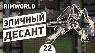 ЭПИЧНЫЙ ДЕСАНТ! - #22 RIMWORLD 1.0 ПРОХОЖДЕНИЕ