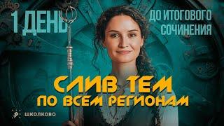 1 ДЕНЬ ДО ИТОГОВОГО СОЧИНЕНИЯ | СЛИВ ТЕМ ПО ВСЕМ РЕГИОНАМ