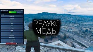 РЕДУКС ГТА 5 РП МОДЫ │ РЕВИК и ЗВУКИ GTA 5 RP