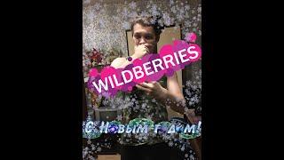 Горе обзорщик //\\ посылки с WildberrieS