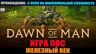 Dawn of Man #19 Что делать после изучения всех технологий