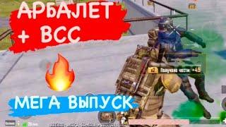 МЕТРО РОЯЛЬ АРБАЛЕТ И ВСС БЕСШУМНЫЙ СКВАД | METRO ROYALE CHAPTER 6 ADVANCED MODE