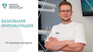 Базальная Имплантация устарела