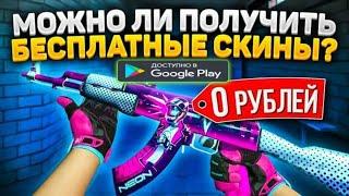 Бесплатные скины КС ГО/ Без депозита/ ХАЛЯВА КС ГО GCskins