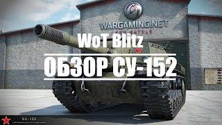 ОБЗОР НА СУ-152/ 4800 УРОНА НА 7 УРОВНЕ WOT BLITZ/ЗВЕРОБОЙ