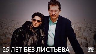 Альбина Назимова. 25 лет без Листьева #ещенепознер