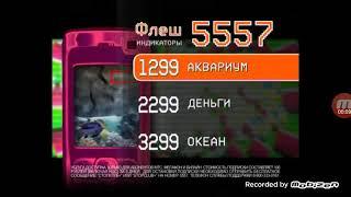 5557 Флеш приложения 1. Аквариум 2. Деньги 3. Океан