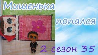 МИША ПРОБРАЛСЯ В ДОМ/ЛЮСЯ В ШОКЕ/БАЛДИ ПОЛИЦЕЙСКИЙ/БУМАЖНЫЕ ИДЕИ