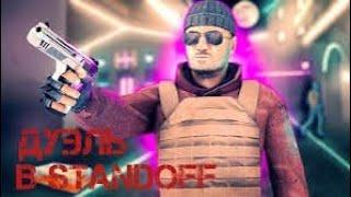 Играю в Standoff 2 В режим Дуэли.