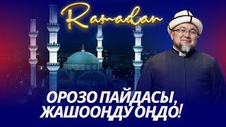 ОРОЗОНУН ПАЙДАСЫ, ЖАШООҢДУ ОҢДО! (мотивация) ОРОЗО 76-сабак. Шейх Чубак ажы