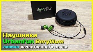  Наушники Urbanfun Beryllium - ПОТРЯСАЮЩИЙ мощный звук