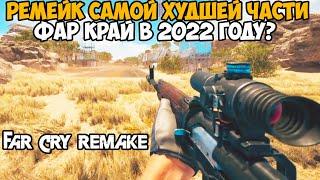 ВЫШЕЛ РЕМЕЙК САМОЙ ХУДШЕЙ ЧАСТИ FAR CRY В 2022 ГОДУ!