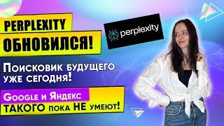 Perplexity Обновился: Новые Функции | Почему Он лучше Google, Яндекс | Сравнение с  ChatGPT Search!