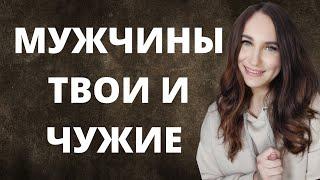 Как правильно выбрать мужчину?Мужчины твои и чужие. Тикток стрим.