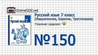 Задание № 150 — Русский язык 7 класс (Ладыженская, Баранов, Тростенцова)