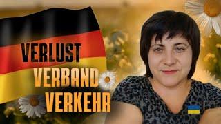 47. Нові слова: Verlust, Verband, Verbindung, Verkehr... +