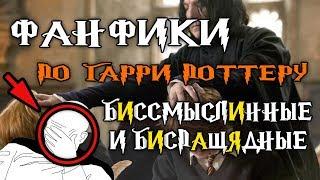 Перлы из фанфиков по "Гарри Поттеру". Почему я их не читаю? | Перловка