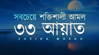 সবচেয়ে শক্তিশালী আমল ৩৩ আয়াত। Most Powerful 33 Ayat | Sheikh Masud