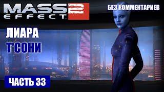 Mass Effect 2 прохождение - ИЩЕМ ДАННЫЕ ДЛЯ ЛИАРЫ Т'СОНИ О СЕРОМ ПОСРЕДНИКЕ (без комментариев) #33