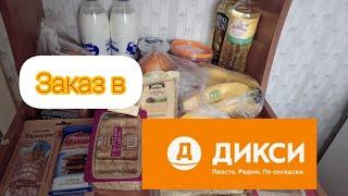 очередная закупка в Дикси