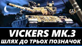 ● VICKERS MBT MK. 3 - ТРИ ПОЗНАЧКИ НА СНАЙПЕРІ (85% СТАРТ) | ЗАМОВИВ - ГРІЗЛІ ● #ukraine #wot