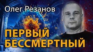 Первый бессмертный. Олег Резанов