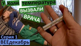 влог 1 / у Коли температура / вызвали врача / играем в пазлы / как озвучить фильм / пришла зима /