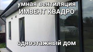 умная автоматическая вентиляция ИМВЕНТ КВАДРО в одноэтажном доме