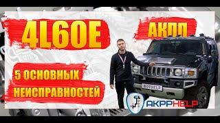 АКПП 4L60E Ремонт | 5 основных неисправностей HUMMER vs TAHOE