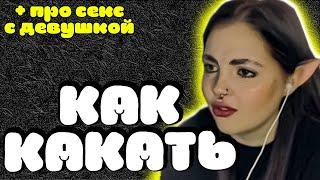 ДАША НЕ МОЖЕТ КАКАТЬ (+ про с*кс с девушкой)