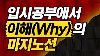 이 선을 넘어가면 오버일 수 있습니다. | 입시공부에서 이해(Why)의 한계선.