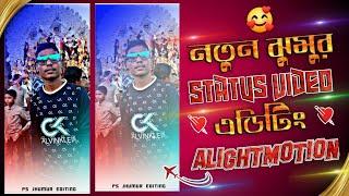 প্রিয়া তুমি আমাকে কি জাদু করে দিলি রে New Jhumur Song Status Editing Alight Motion | Chou Nach