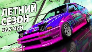 ЛЕТНИЙ СЕЗОН ЗА 5 МИНУТ ►12 января 2023 ► Forza Horizon 4