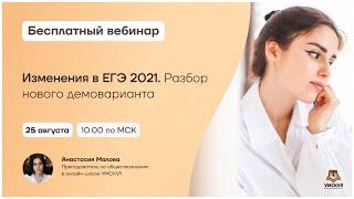 Изменения в ЕГЭ 2021. Разбор нового демоварианта