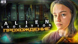 [СТРИМ] Прохождение игры ALIEN: ISOLATION #1