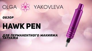 Cheyenne Hawk Pen обзор машинки для татуажа (перманентного макияжа) от Яковлевой Ольги.