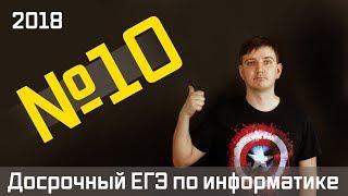 Задание 10. Досрочный ЕГЭ по информатике 2018.