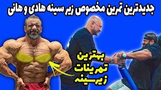 جدیدترین تمرین مخصوص زیر سینه هادی چوپان و هانی رامبد